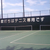 【壁打ちテニス】城山公園