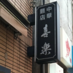 渋谷道玄坂ラーメン屋：喜楽